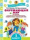 Окружающий мир. Тетрадь для диагностики и самооценки универсальных учебных действий. 1 класс - фото 1