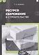 Ресурсосбережение в строительстве. Монография - фото 1