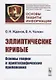 Эллиптические кривые. Основы теории и криптографические приложения - фото 1