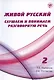 Живой русский. Слушаем и понимаем разговорную речь. Выпуск 2. Учебное пособие по русскому языку как иностранному - фото 1