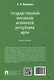 Государственный механизм Исламской Республики Иран: монография - фото 2