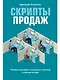 Скрипты продаж: Готовые сценарии "холодных" звонков и личных встреч - фото 1