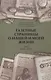Газетные страницы о нашей и моей жизни. Том 1 (1950-1980) - фото 1