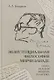 Экзистенциальная философия Мирчи Элиаде: Наука, религия, культура, политика. Монография - фото 1