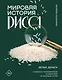 Мировая история риса. Белые деньги. Социально-политическое путешествие по рисовым полям - фото 1