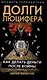 Долги Люцифера. Как делать деньги после войны - фото 1