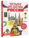 Четыре религии России для школьников - фото 3