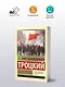 Терроризм и коммунизм. Перманентная революция - фото 3