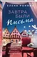 Завтра были письма - фото 3