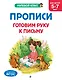 Прописи. Готовим руку к письму: для детей 5-7 лет - фото 1