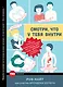 Смотри, что у тебя внутри. Как микробы, живущие в нашем теле, определяют наше здоровье и нашу личность - фото 1