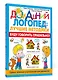 Буду говорить правильно! Самые важные упражнения для дошколят - фото 3