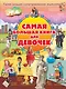 Самая большая книга для девочек - фото 1