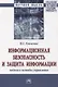 Информационная безопасность и защита информации. Модели и методы управления. Монография - фото 1