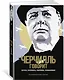 Черчилль говорит. Цитаты, экспромты, афоризмы, размышления - фото 3