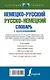Немецко-русский русско-немецкий словарь с произношением - фото 2