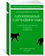 Одураченные случайностью. О скрытой роли шанса в бизнесе и в жизни - фото 3