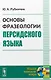 Основы фразеологии персидского языка (2 изд) (мЯНМ) Рубинчик - фото 1