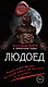 Людоед - фото 1