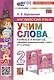 Spotlight. Английский язык. Учим слова. 2 класс. К учебнику Н.И. Быковой и др. "Spotlight. Английский язык. 2 класс. В 2-х частях" - фото 1