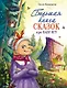 Большая книга сказок про Бабу Ягу. Шесть сказок - фото 1