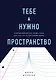 Тебе нужно пространство. Освободи рабочий стол, голову и жизнь для того, что по-настоящему важно - фото 1