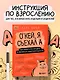 Окей, я съехал(а). Как выжить без предков и научиться самостоятельности - фото 4