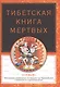 Тибетская книга мертвых - фото 1