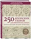 250 японских узоров для вязания на спицах. Большая коллекция дизайнов Хитоми Шида. Библия вязания на спицах - фото 3