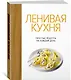 Ленивая кухня. Простые рецепты на каждый день - фото 3