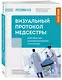 Визуальный протокол медсестры. Действия при жизнеугрожающих состояниях. Пошаговые схемы, наглядные иллюстрации и тесты для самоконтроля - фото 3