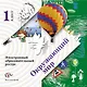 Окружающий мир. Электронный образовательный ресурс. 1 кл. Электронное учебное издание (CD). Изд.1 - фото 1
