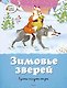 Зимовье зверей. Русские народные сказки - фото 1