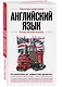 Английский язык. Для тех, кто хочет все успеть - фото 3