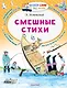 Смешные стихи - фото 1