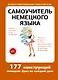Самоучитель немецкого языка - фото 1