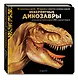 Невероятные динозавры. Большая интерактивная 3D-энциклопедия - фото 3