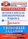 ВПР. Математика. 5 класс. Типовые задания. 10 вариантов заданий. Подробные критерии оценивания. Ответы - фото 1