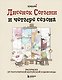 Лисенок Согыми и четыре сезона. Раскраска от популярной корейской художницы - фото 1