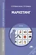Маркетинг. Учебник. 9-е издание, стереотипное - фото 1