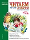 Читаем после "Азбуки с крупными буквами" - фото 1