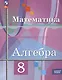 Математика. Алгебра. 8 класс. Базовый уровень. Учебное пособие (ФГОС 2021) - фото 1