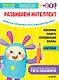 Тэнсай. Развиваем интеллект. 2-3 года (с наклейками) - фото 1