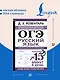ОГЭ. Русский язык. Полный школьный курс в упражнениях. Подготовка за 15 минут в день - фото 5