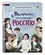 Мальчики, прославившие Россию. Комплект из 2-х книг - фото 11