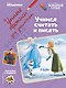 Учимся считать и писать - фото 1