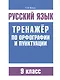 Русский язык. Тренажёр по орфографии и пунктуации. 9 класс - фото 1