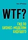 WTF?: Гид по бизнес-моделям будущего - фото 1