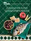 Книга Гастронома Домашняя кухня Средиземноморья - фото 1