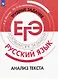 Русский язык. Трудные задания ЕГЭ. Анализ текста. Учебное пособие - фото 1